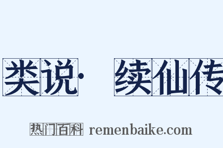 类说·续仙传是什么意思的图片